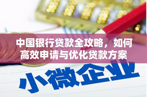 柯坪中国银行贷款全攻略，如何高效申请与优化贷款方案