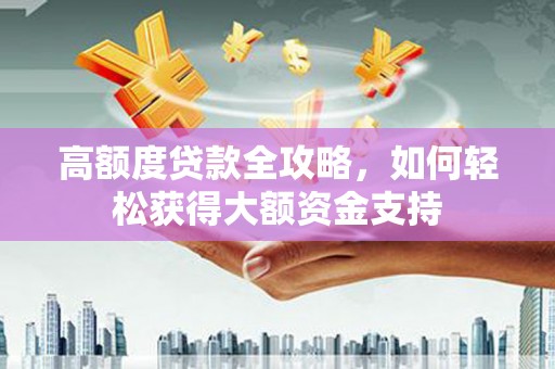 柯坪高额度贷款全攻略，如何轻松获得大额资金支持