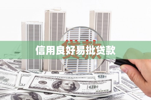 柯坪信用良好易批贷款