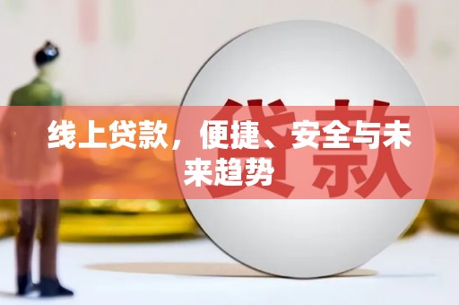 柯坪线上贷款，便捷、安全与未来趋势