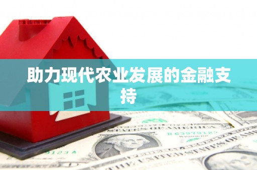 柯坪助力现代农业发展的金融支持