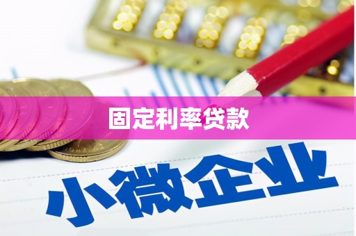 柯坪固定利率贷款