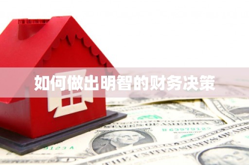 柯坪如何做出明智的财务决策