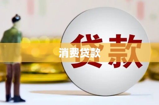 柯坪消费贷款