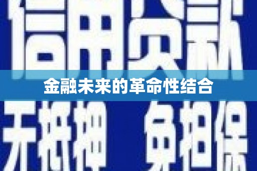 柯坪金融未来的革命性结合