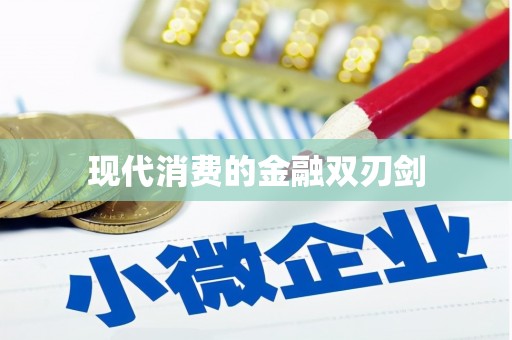 柯坪现代消费的金融双刃剑