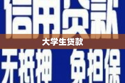 柯坪大学生贷款