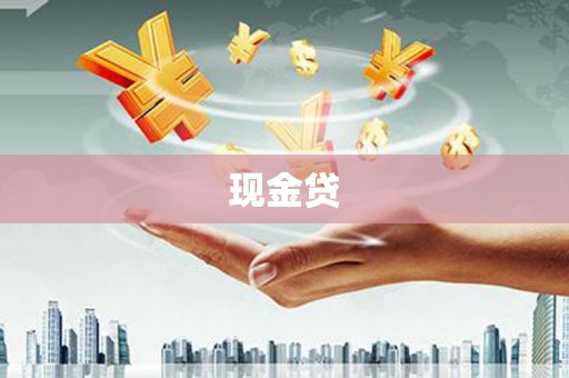 柯坪现金贷