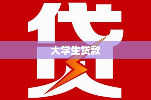 柯坪大学生贷款