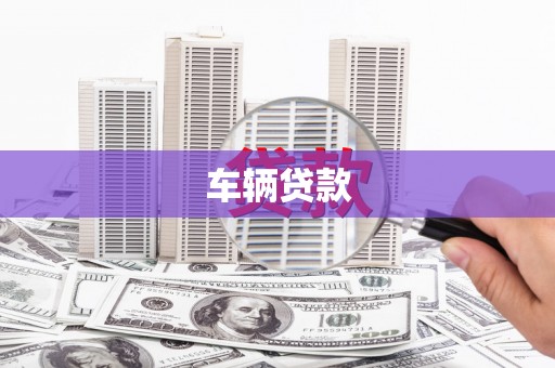柯坪车辆贷款