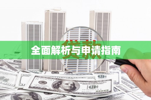 柯坪全面解析与申请指南