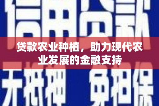 柯坪贷款农业种植，助力现代农业发展的金融支持