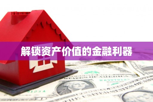 柯坪解锁资产价值的金融利器