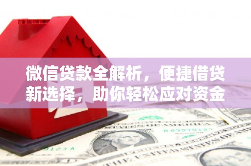柯坪微信贷款全解析，便捷借贷新选择，助你轻松应对资金需求