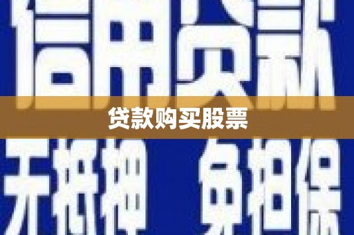 柯坪贷款购买股票